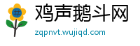 鸡声鹅斗网